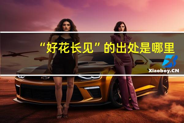 “好花长见”的出处是哪里