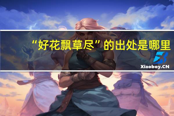 “好花飘草尽”的出处是哪里