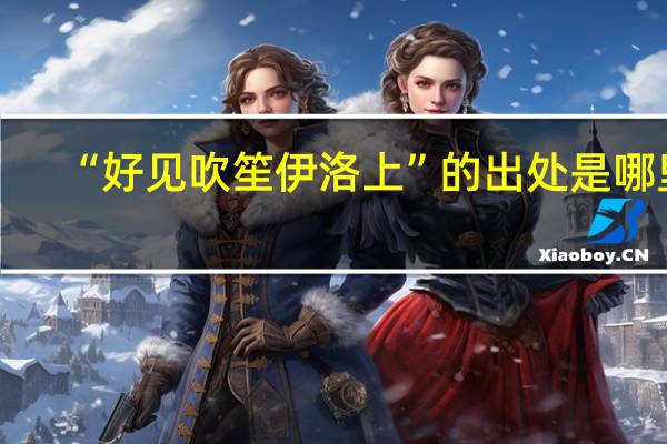 “好见吹笙伊洛上”的出处是哪里