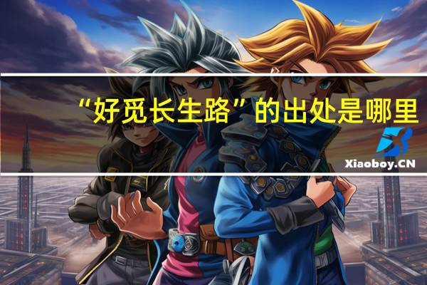 “好觅长生路”的出处是哪里