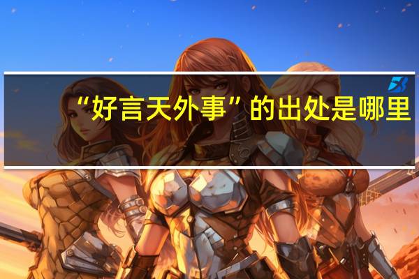 “好言天外事”的出处是哪里