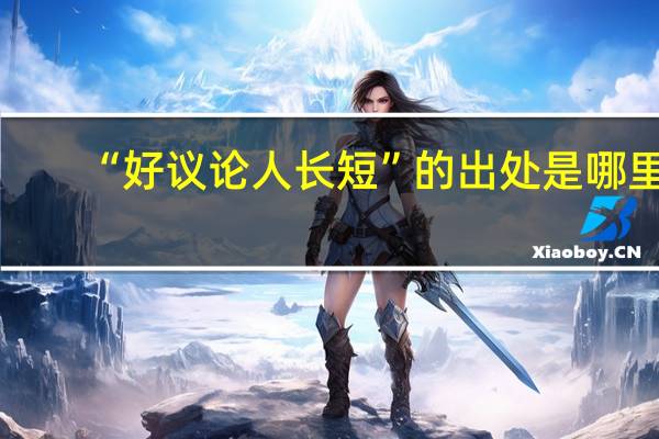 “好议论人长短”的出处是哪里