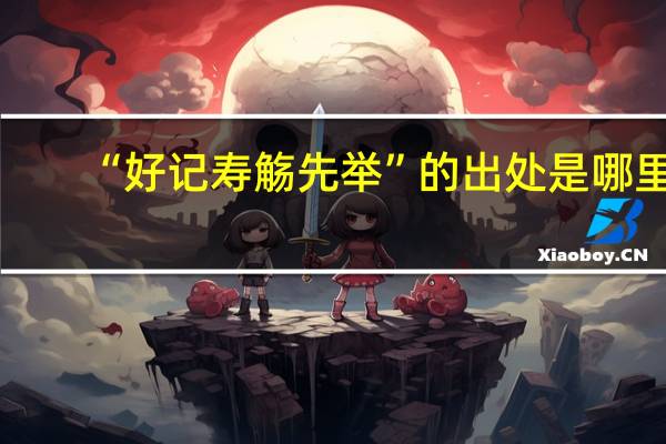 “好记寿觞先举”的出处是哪里