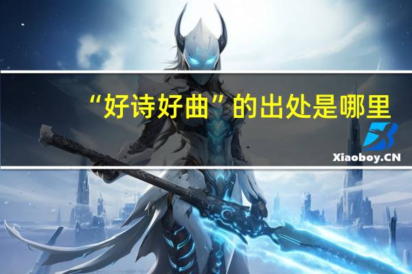 “好诗好曲”的出处是哪里