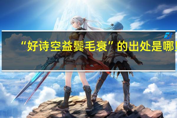 “好诗空益鬓毛衰”的出处是哪里