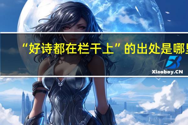 “好诗都在栏干上”的出处是哪里