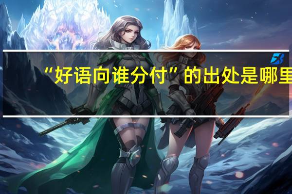 “好语向谁分付”的出处是哪里