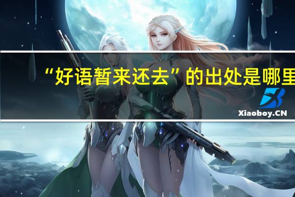 “好语暂来还去”的出处是哪里