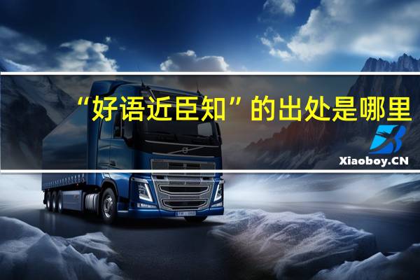 “好语近臣知”的出处是哪里