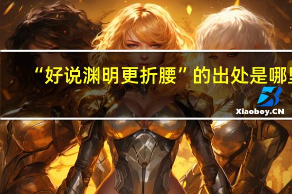 “好说渊明更折腰”的出处是哪里