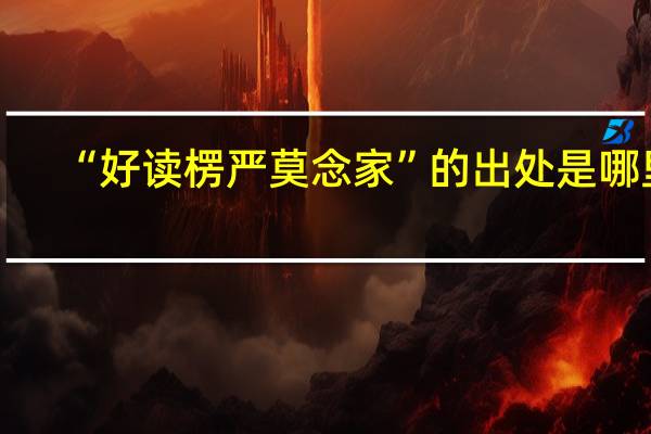 “好读楞严莫念家”的出处是哪里