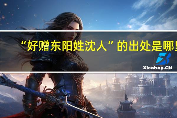 “好赠东阳姓沈人”的出处是哪里