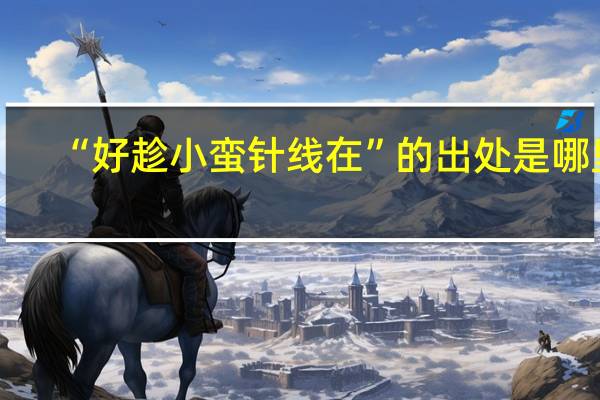 “好趁小蛮针线在”的出处是哪里