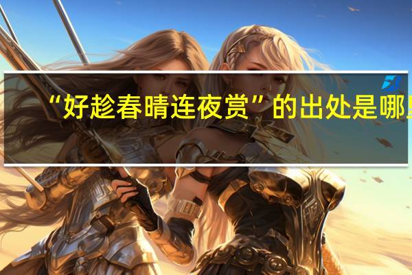 “好趁春晴连夜赏”的出处是哪里