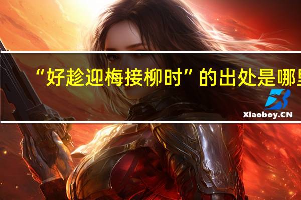 “好趁迎梅接柳时”的出处是哪里