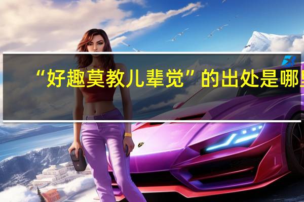“好趣莫教儿辈觉”的出处是哪里