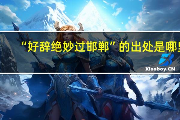 “好辞绝妙过邯郸”的出处是哪里