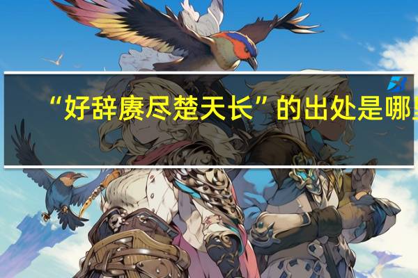 “好辞赓尽楚天长”的出处是哪里