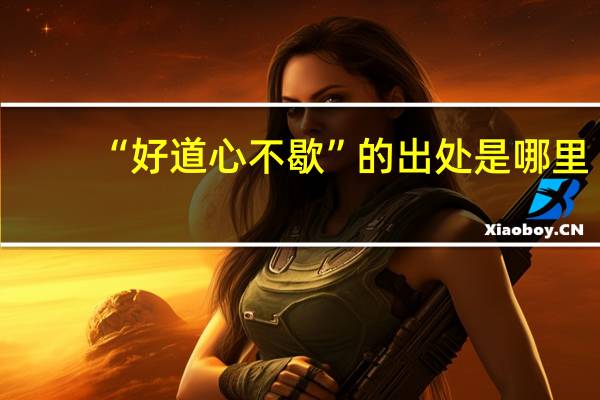 “好道心不歇”的出处是哪里
