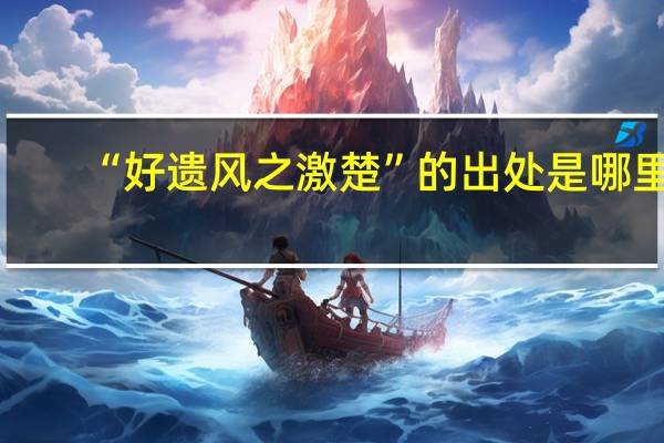 “好遗风之激楚”的出处是哪里