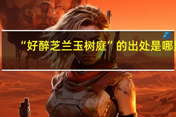 “好醉芝兰玉树庭”的出处是哪里