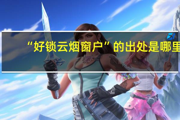 “好锁云烟窗户”的出处是哪里