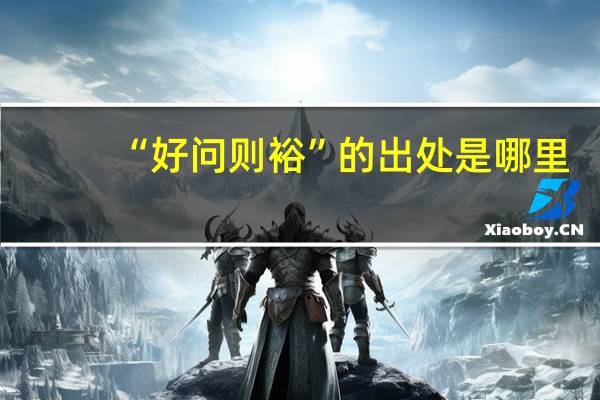 “好问则裕”的出处是哪里