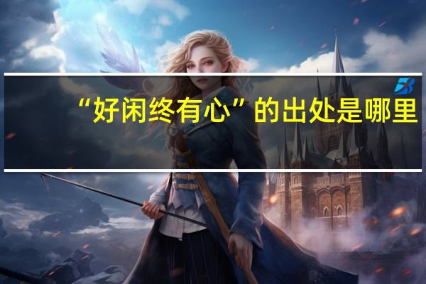 “好闲终有心”的出处是哪里