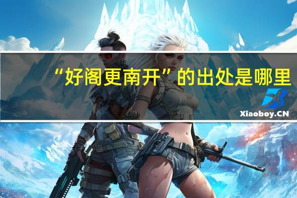 “好阁更南开”的出处是哪里