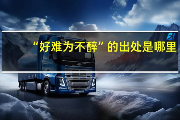 “好难为不醉”的出处是哪里
