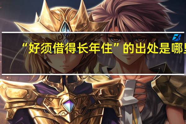 “好须借得长年住”的出处是哪里