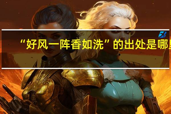 “好风一阵香如洗”的出处是哪里