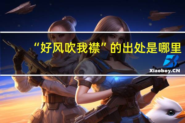 “好风吹我襟”的出处是哪里