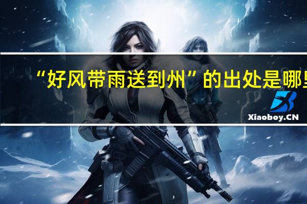 “好风带雨送到州”的出处是哪里