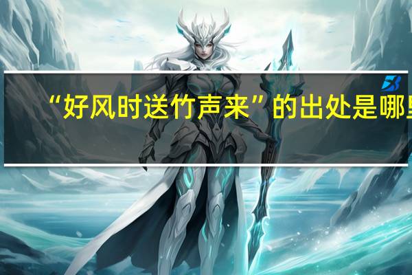 “好风时送竹声来”的出处是哪里