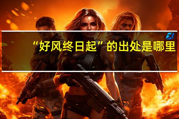 “好风终日起”的出处是哪里