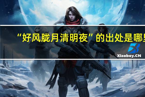“好风胧月清明夜”的出处是哪里
