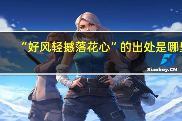 “好风轻撼落花心”的出处是哪里