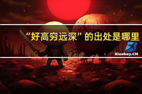 “好高穷远深”的出处是哪里