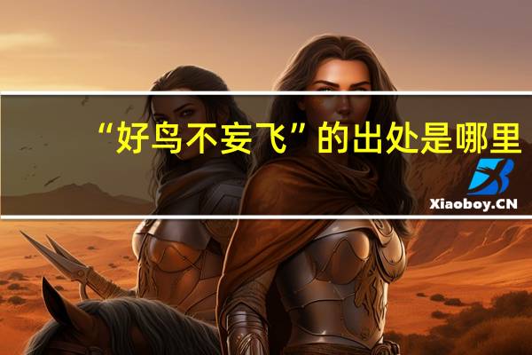 “好鸟不妄飞”的出处是哪里
