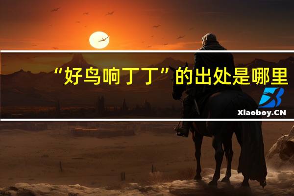 “好鸟响丁丁”的出处是哪里