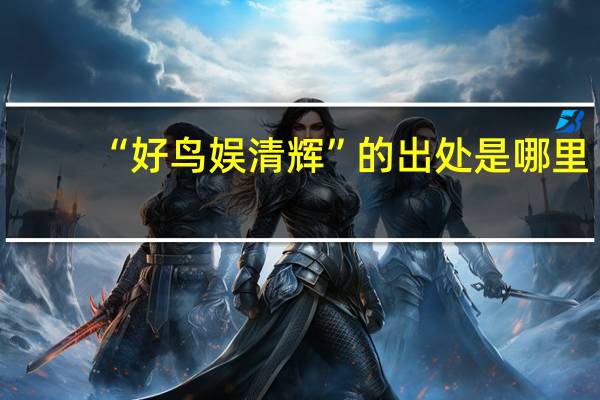 “好鸟娱清辉”的出处是哪里
