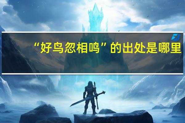 “好鸟忽相鸣”的出处是哪里