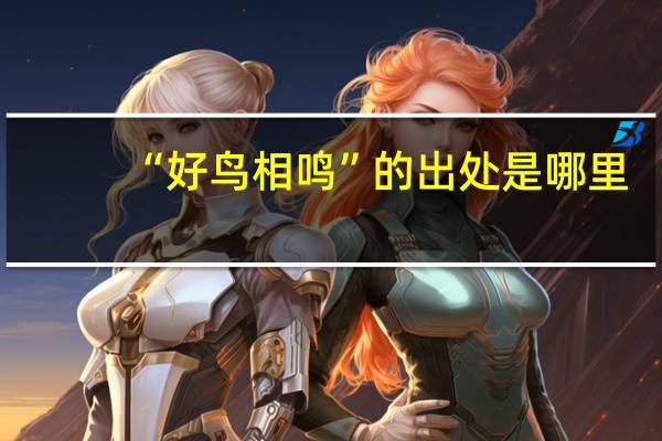 “好鸟相鸣”的出处是哪里