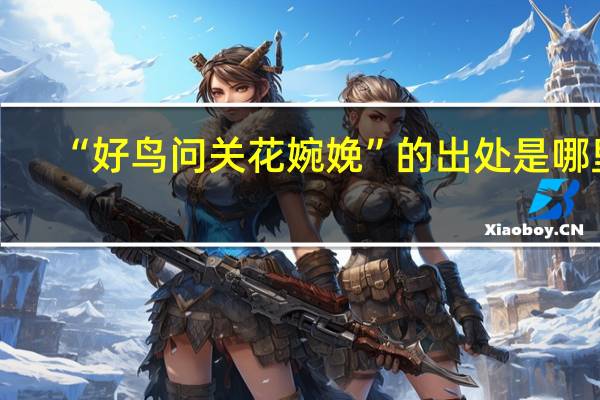 “好鸟问关花婉娩”的出处是哪里
