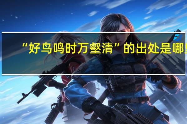 “好鸟鸣时万壑清”的出处是哪里