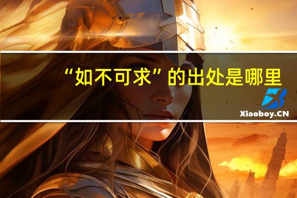 “如不可求”的出处是哪里