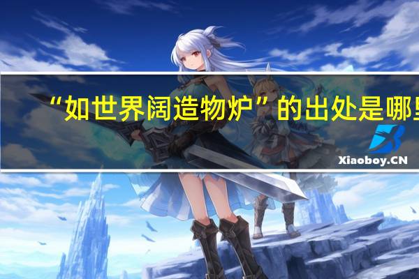 “如世界阔造物炉”的出处是哪里
