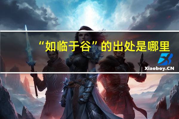 “如临于谷”的出处是哪里