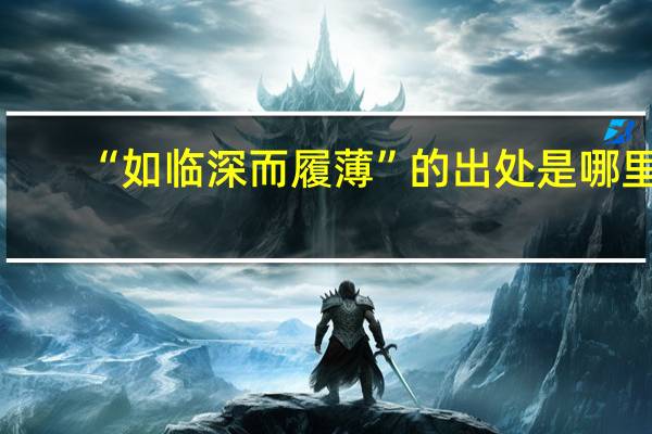 “如临深而履薄”的出处是哪里